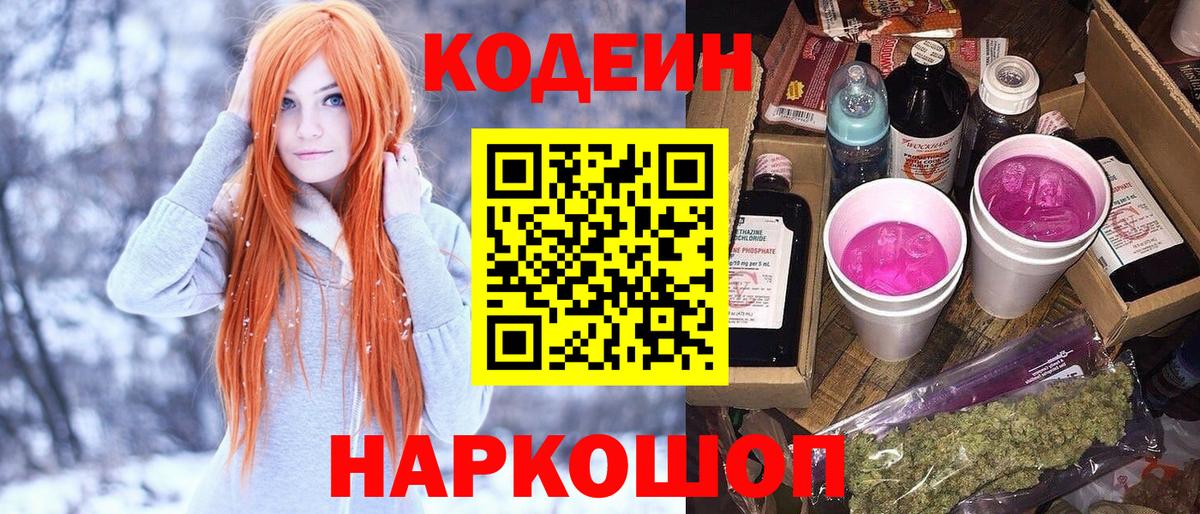 Codein напиток Lean (лин)  Codein Purple Drank  Вход с VPN  Карабулак 